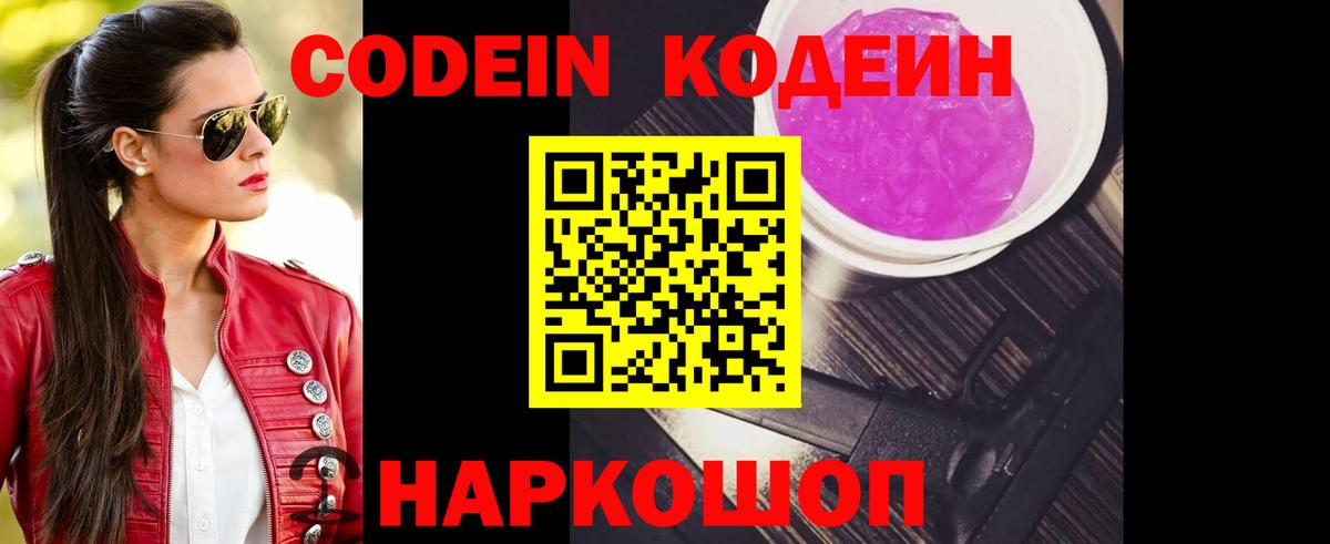 Codein Purple Drank Калач-на-Дону